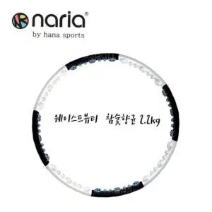 나리아 웨이스트뷰티라인 기타 참숯2.2 훌라후프