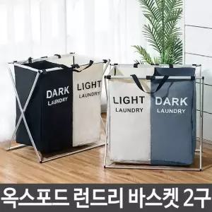 런드리 바스켓 빨래 바구니 접이식 세탁물 빨래통 2구 세탁용품 (W549D31)