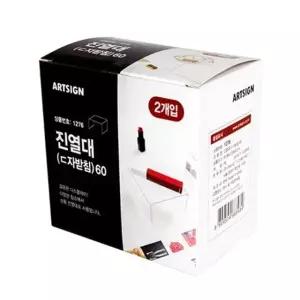 아트사인 1276 진열대(ㄷ자받침)60 2개입 아크릴진열대 미니선반 (W59144A)