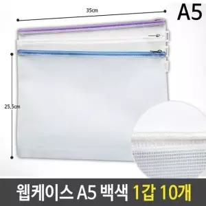 고품질 웹케이스 A5 18x25x2.5cm 백색 1갑 10개 지퍼백케이스 (W5F5515)