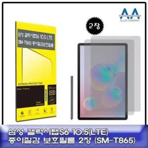 고품질 갤럭시탭S6 10.5 SM-T865 종이질감 보호필름 2장구성 (W5D5420)