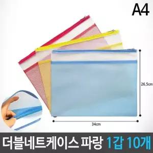 고품질 더블네트 키핑 케이스 그물 파우치 A4 파랑 1갑 10개 (W5F9EC5)