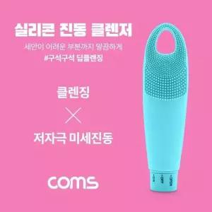 Coms 실리콘 진동 클렌저 세안브러쉬 모공브러쉬 Blue (W6A98F7)
