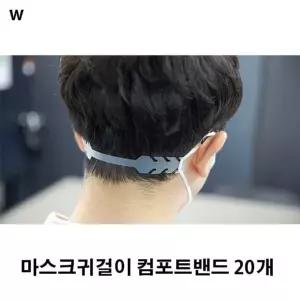 마스크귀걸이 컴포트밴드 20개 마스크용품 (W6B3B75)