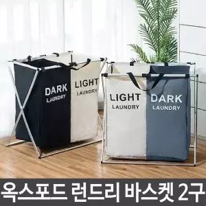 런드리 바스켓 빨래 바구니 접이식 세탁물 빨래통 2구 세탁용품 (W549D31)