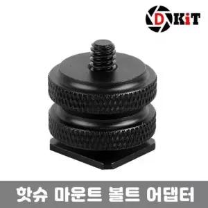 디키트 마이크 조명 핫슈 거치대 볼트 어댑터 (W70F0B8)