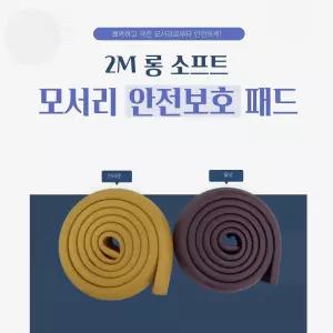 아기 모서리 코너 안전 보호대쿠션 보호대 가드 가구대 문대 책상대 식탁대