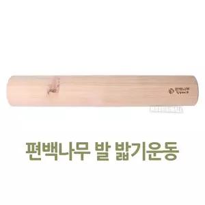 편백나무 발 밟기 운동 기구 45cm지압 바닥 운동기 원목 안마 원목기