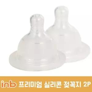 아이앤비 프리미엄 젖꼭지 2P 단계선택 1젖꼭지 실리콘 아기 유아 젖병 젖병용 분유