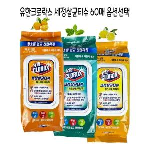 유한 크로락스 세정살균티슈60매 (옵션선택) -O제 용티슈 다목적 다용도 가정용 청소 청소용 뽑아쓰는 간편