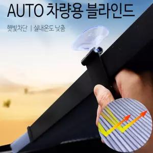 차량용 AUTO 블라인드 햇빛가리개 자동차 승용차 차단 자외선