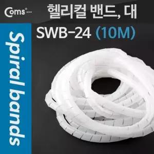 Coms 케이블 정리헬리컬 밴드 SWB 24 대 10M (W76C5B8)