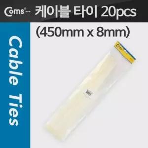 Coms 케이블 타이20pcs CHS 8 x 450 흰색 450mm x (W76C5BA)