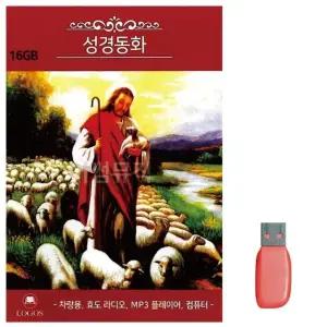 고품질 USB 성경동화 35편 찬송가노래 찬송가앨범 성경동화 (WA0DDDE)