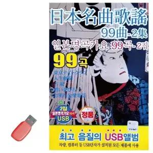 음악USB 일본명곡가요 2집 99곡 USB음반 7080노래USB (WA12E66)