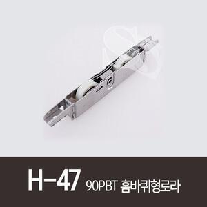 H-47)90PBT홈바퀴형로라 KCC 금강샤시 금강샷시 HW931호환 WMS-100 ROLLSROLLER