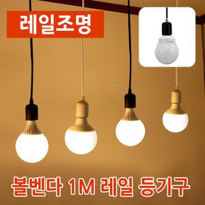 LED 레일조명 볼벤다 레일기구 1M 카페조명 LED주방등