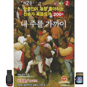 내주를가까이 한국인이 가장 좋아하는 찬송가 복음성가 2집 200곡 USB GM미 / 옴니버스 효도라디오 노래칩