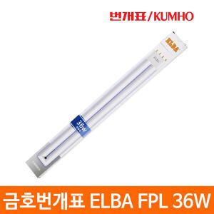 번개표 ELBA FPL 36W 32w 55w 형광등 삼파장