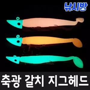 낚시방 갈치의 전설/최저가 축광지그헤드+웜세트/케이스포함/갈치,풀치,광어,농어