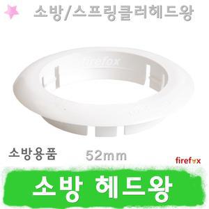 헤드왕 52mm 소방 스프링클러 원형헤드 카바 스프링쿨러 캡 환형 소화설비 인테리어 마감 소방용 커버 링