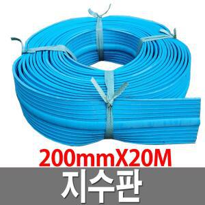 지수판 200mm 20M 5T 옹벽지수판 벽체 PVC