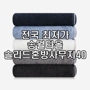 송월타월 오코텍스 스텐다드100 뱀부얀 면 솔리드혼방사무지40 5장