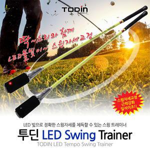 투딘 LED 스윙트레이너 / 스윙연습기 / 골프용품