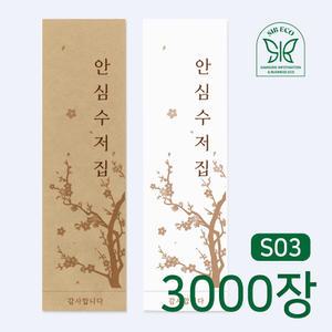 수저 포장지 일회용 업소용 종이 봉투 위생 통합 안심 수저집 3000장