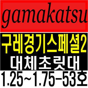 가마가츠 구레경기스페셜2 1.25-53호 1.5-53호 1.75-53호 대체초릿대 호환초릿대 가마가츠초릿대
