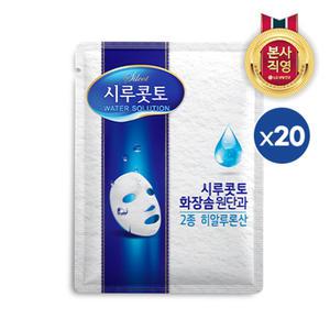 시루콧토 워터 솔루션 마스크팩 x 20개