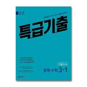 [무.배] 특급기출 중학 수학 3-1 기말고사 (2026년)