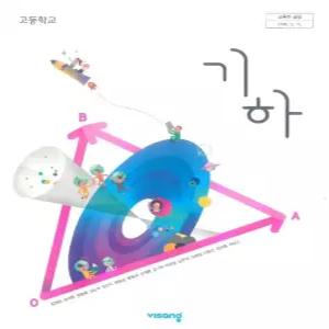 고등학교 교과서 기하 (비상 김원경) (2015개정 교육과정)