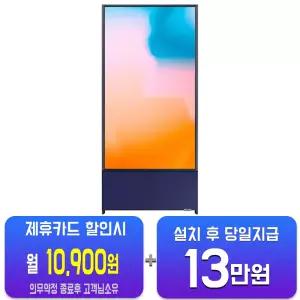 [삼성] 더 세로 QLED TV 43인치 (네이비 블루) KQ43LSB05AFXKR/60개월 약정