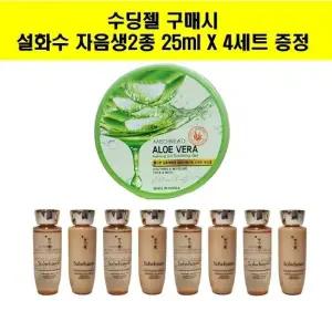 수딩젤 구매시 설화수 자음생수,자음생유액 25ml 4세트