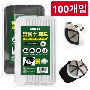 스코라 100개입 모자 캡가드 땀 흡수패드 오염 방지