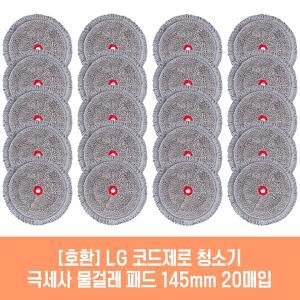 [기타]엘지 코드제로 AT9271VB 청소기 호환 물걸레 패드 145mm 극세사 청소포 2매 10세트