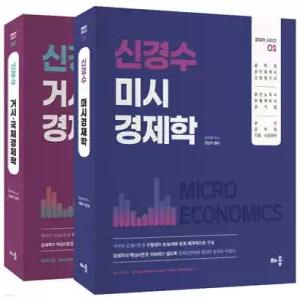 신경수 미시/거시·국제 경제학 세트 /공무원·공인회계사·감정평가사/공인노무사·보험계리사·공기업/승진·군무원·각종 수험대비