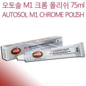 오토솔 M1 크롬 도금 광택 폴리쉬 75ml