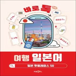 [카드10%] 바로 톡 여행 일본어 - 일본 핫플레이스 50