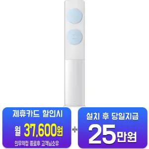 [삼성] 비스포크 AI 무풍 클래식 스탠드 에어컨 19평형 (화이트블루) AF70F19D11LS / 60개월 약정