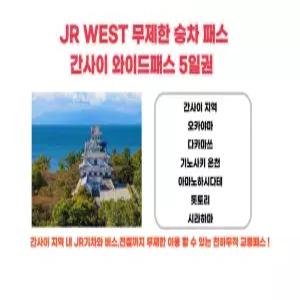 [즉시확정] 오사카 JR WEST 서일본 간사이 와이드패스 5일권