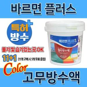 바르면 PLUS 컬러 고무탄성방수 4L 수성 도막 방수제 벽면 옥상 침투