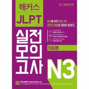 해커스일본어 JLPT 일본어능력시험 실전모의고사 N3 5회분