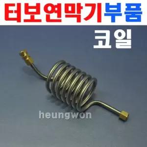 터보연막기부품 연막기코일 1870840 터보연막소독기 연막기부품 터보연막기코일 연막기 연무기