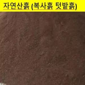자연산흙(복사흙 채소심을때 텃밭흙 분갈이 흙) 20kgBG004