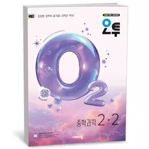 T맴버십 10%+선물) 오투 중등 과학 2-2 (2026년)
