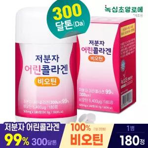 저분자 어린 콜라겐 비오틴 (총 6개월분) 180정/