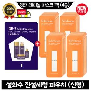 GE7 지이세븐 레티놀 마스크 팩 (4종)/설화수 진설세럼 파우치 55매 (최신형)