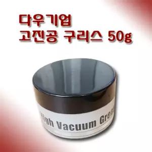 다우기업 High Vacuum Grease 진공 윤활 그리스 50g